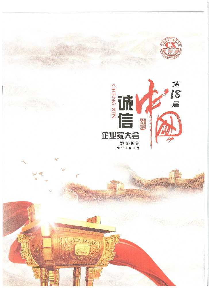 热烈祝贺融璟科技受邀参加第18届中国诚信企业家